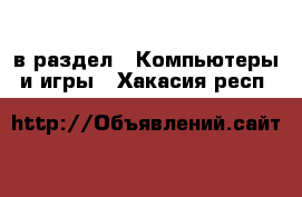  в раздел : Компьютеры и игры . Хакасия респ.